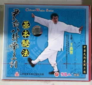 八卦掌系列 尹式 基本腿法 1VCD 王尚智 正版 王尚信 武术碟片光盘