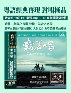 HQII粤语发烧CD碟 妙音唱片 对着唱3 阿沐 HQ2 姚斯婷