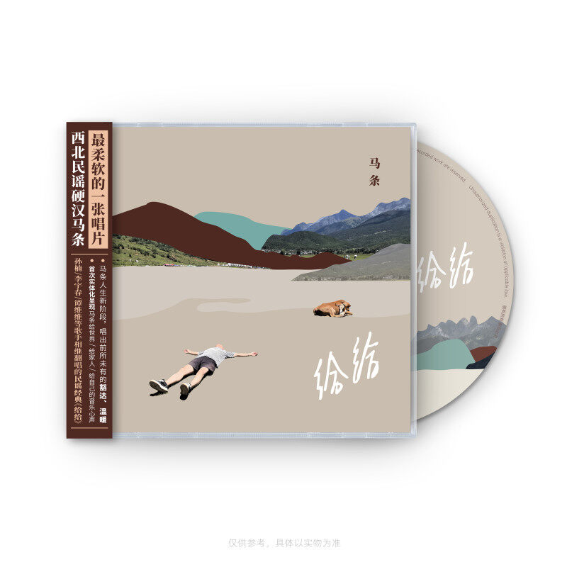 官方正版 马条专辑 给给 民谣摇滚收录人气翻唱歌曲CD唱片+歌词本
