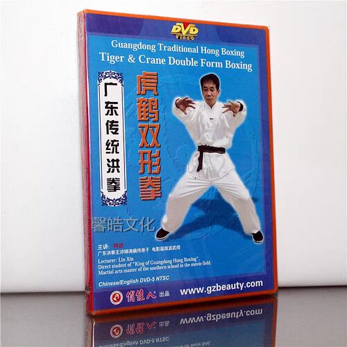正版  广东传统洪拳 虎鹤双形拳(上下 ) 2DVD 中英字幕