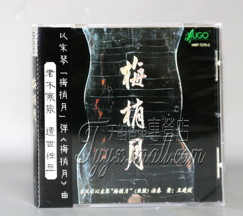 正版发烧碟 雨果唱片 梅梢月 CD李凤云古琴演绎 王建欣 箫