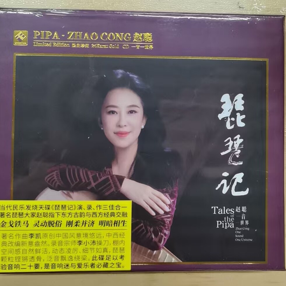 限量版龙源唱片 赵聪 琵琶记 24K金碟CD高品质民乐鉴赏碟发烧CD