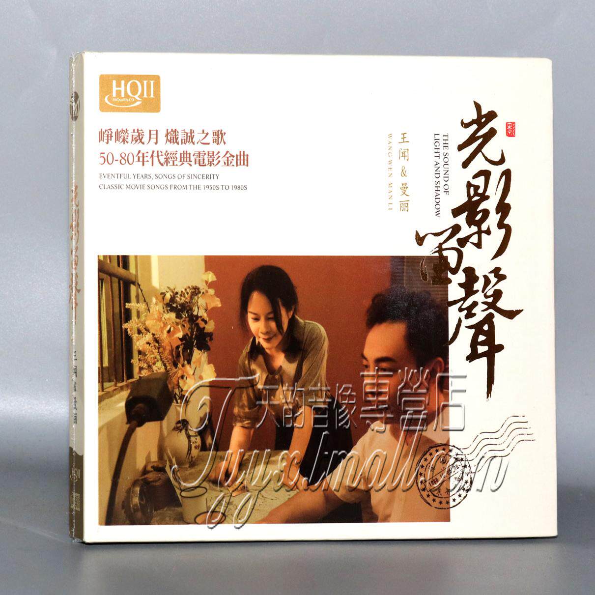 限量版 王闻&曼丽 光影留声HQII HQ2CD80年代经典电影金曲CD碟片