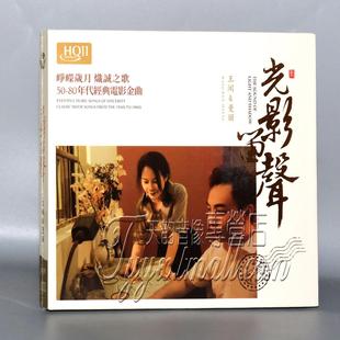 HQ2CD80年代经典 光影留声HQII 电影金曲CD碟片 王闻&曼丽 限量版