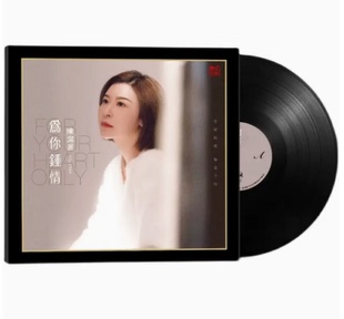 限量首版陈洁丽为你钟情LP黑胶唱片33转留声机专用12寸大碟