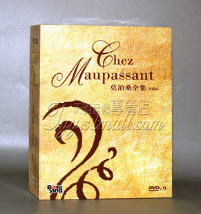 珍藏版 莫泊桑全集 7DVD碟片 典藏版 正版