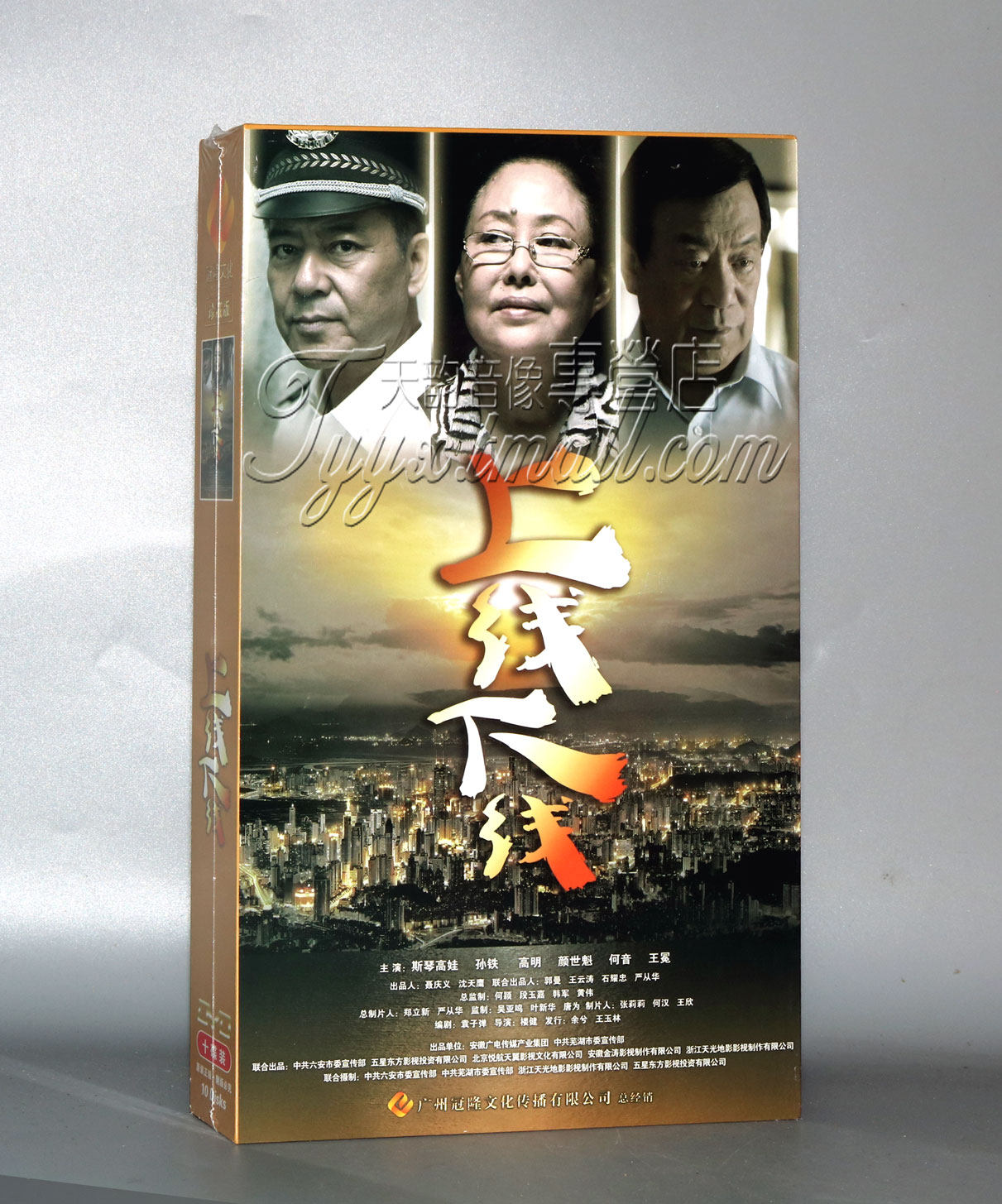 正版电视剧 上线下线10dvd 精装版 斯琴高娃 高明 孙铁