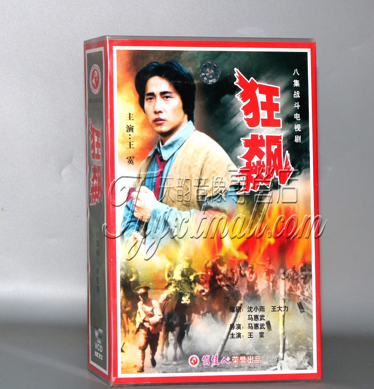 正版电视剧 狂飙 8碟VCD 导演:马惠武 主演:王霙