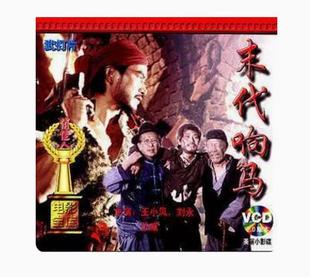正版俏佳人老电影系列 末代响马 2VCD 王小凤 刘永 狄威