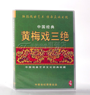 牛郎织女女驸马天仙配 正版 黄梅戏三绝 王少舫 戏曲 3DVD严凤英