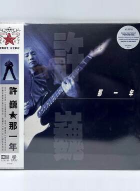 限量编号版 许巍专辑 那一年 珍藏版 画胶2LP黑胶唱片 12寸45转