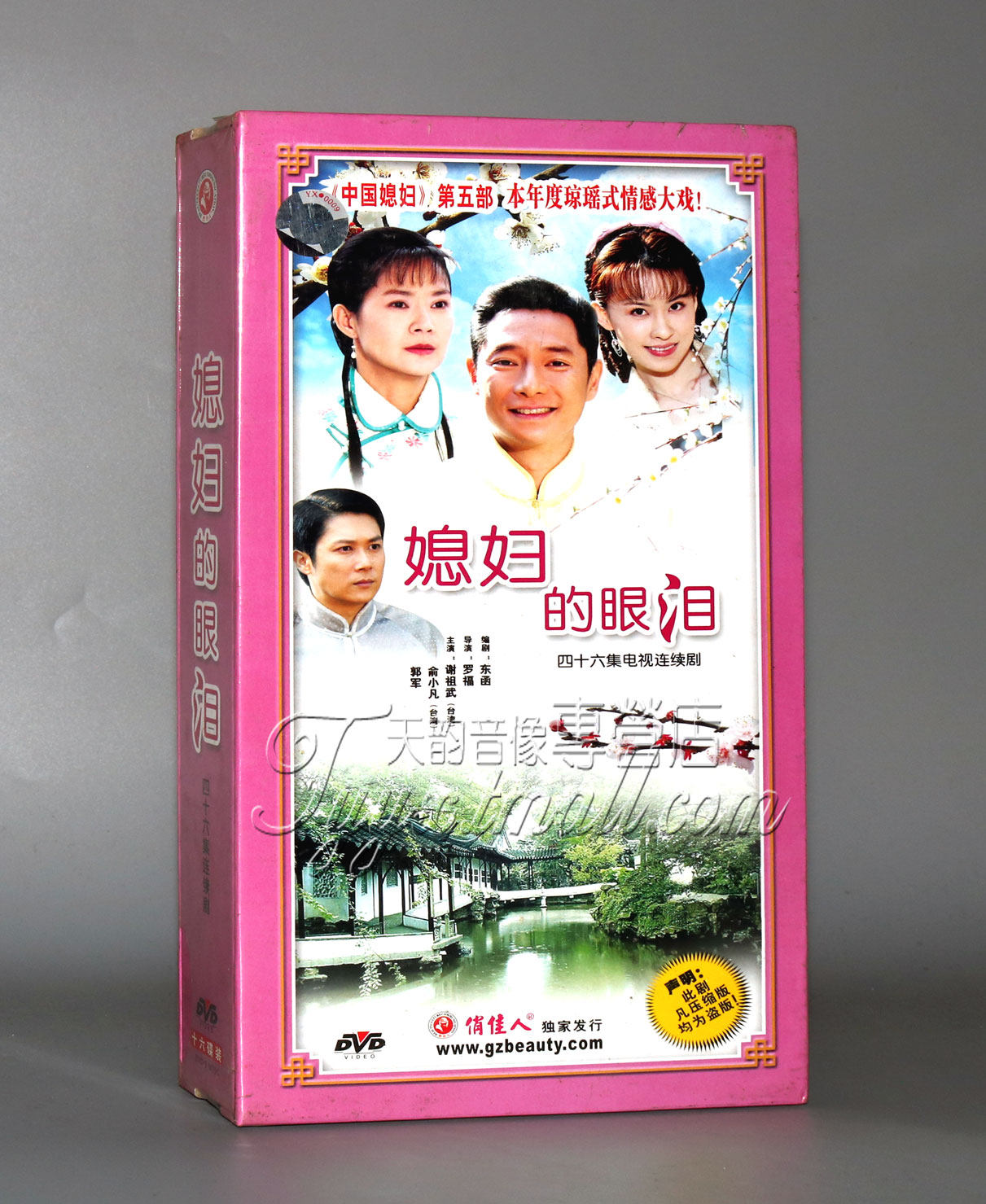 正版 媳妇的眼泪 珍藏版16dvd 谢祖武 俞小凡 郭军