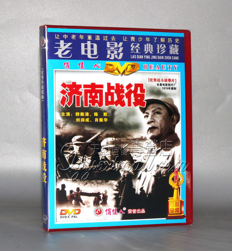正版 老电影 济南战役 1DVD 郭振清 陈默 刘润成