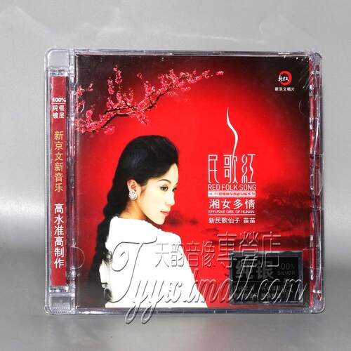 正版  新京文唱片 苗苗 民歌红 湘女多情 纯银版CDHiFi女声发烧碟
