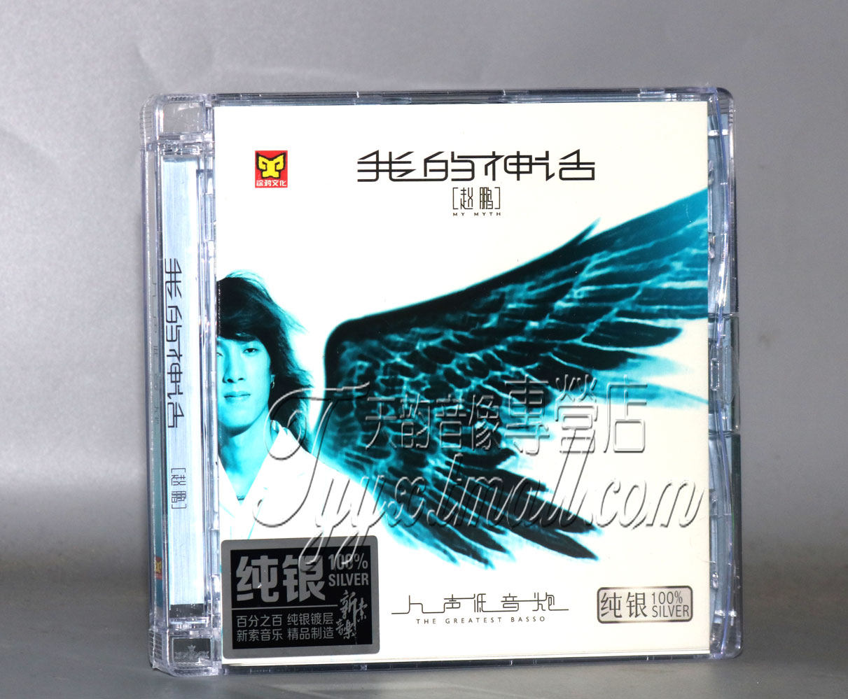 正版发烧碟 涂鸦唱片 赵鹏 人声低音炮 我的神话 纯银CD