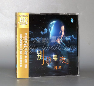 陈果 雨林唱片 别离星夜 HQCD 2019新专辑 正版 1CD 发烧