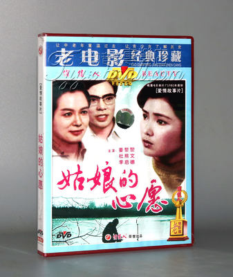 正版 姑娘的心愿（1DVD）  姜黎黎 杜熊文 李启德