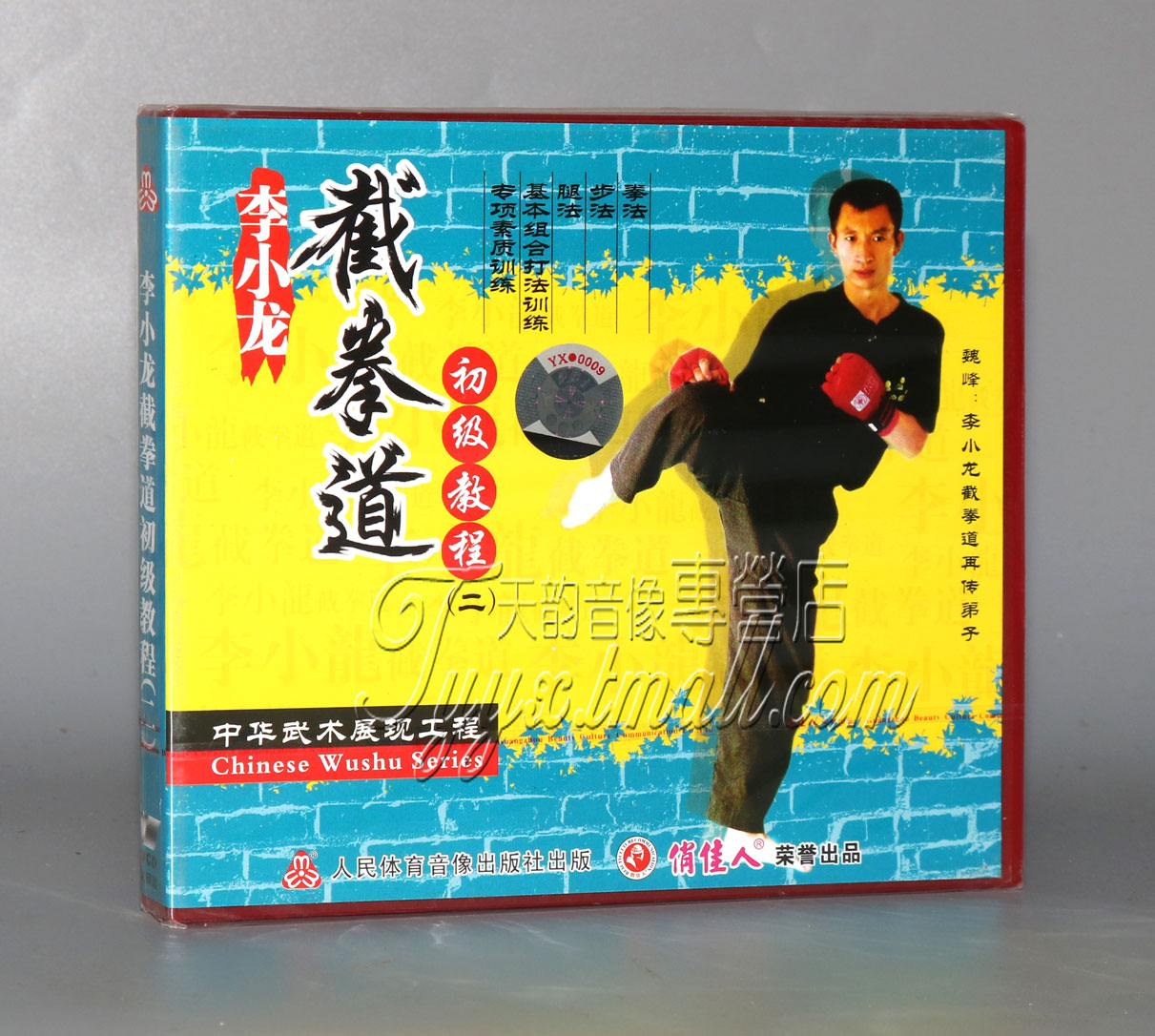 正版 李小龙截拳道初级教程(二) 长拳武术 1VCD 魏峰