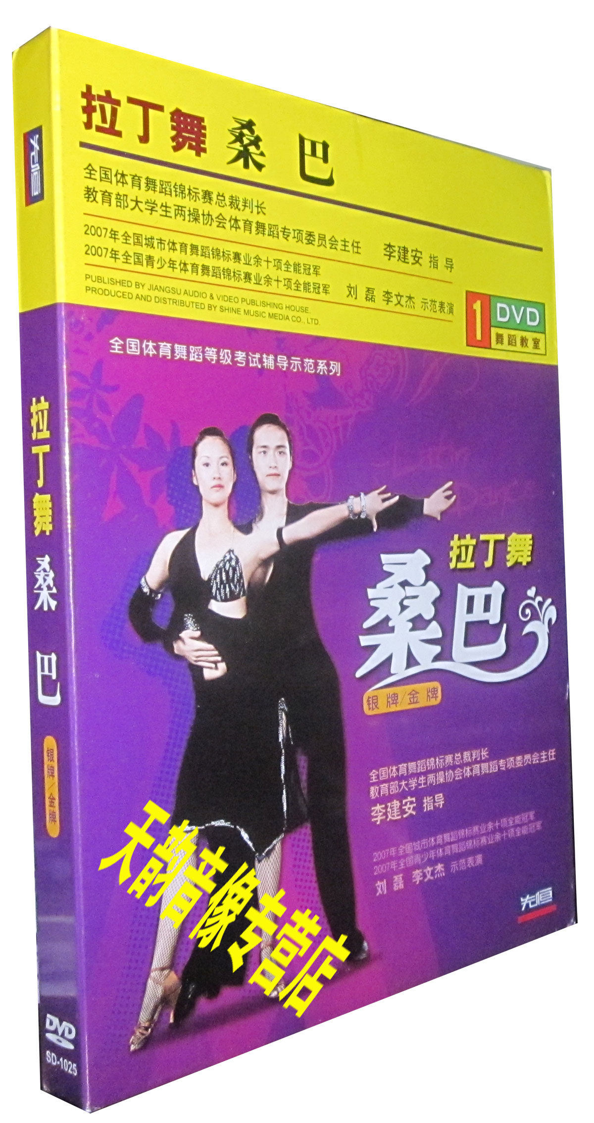 正版 拉丁舞 桑巴 (银牌 金牌) 1dvd李建安 刘磊 李文杰