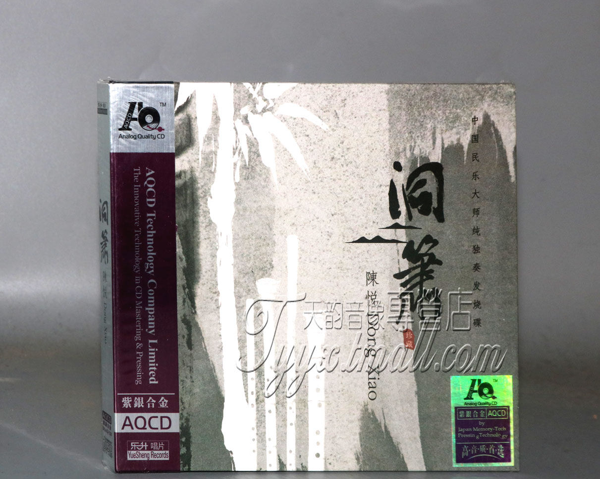 正版发烧 乐升唱片 陈悦 洞箫 AQCD 1CD 紫银合金AQCD 乐器独奏