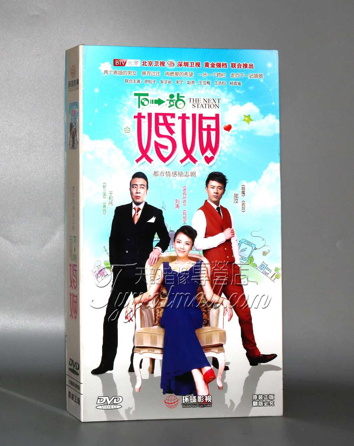 正版电视剧 下一站婚姻 12dvd 高清精装版 刘涛 于和伟