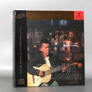 东哥弹唱 情若真 HQII 头版 正版 唐成杨 HQ2CD 发烧碟CD 带编号