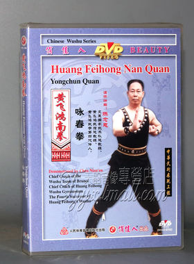 【正版】黄飞鸿南拳 咏春拳 1DVD 演示：陈念恩