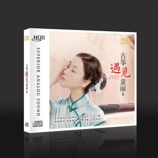 发烧碟 童丽 古筝遇见童丽II2 女声试音碟片HQ2CD 正版 HQII 限量版