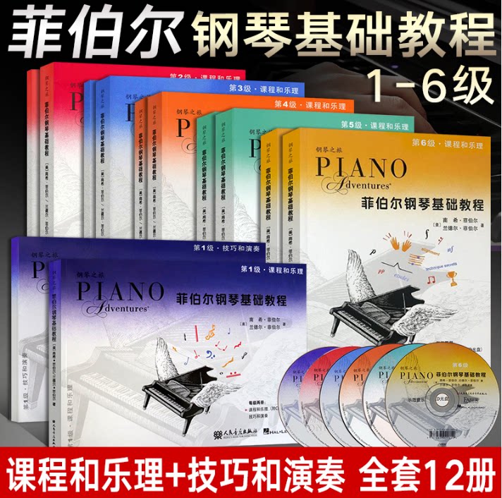 全套钢琴之旅菲伯尔钢琴基础教程1-6册 彩版 儿童钢琴初学