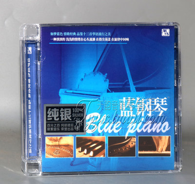正版 风林唱片 13首华语流行音乐钢琴曲 蓝钢琴 纯银CD器乐发烧碟