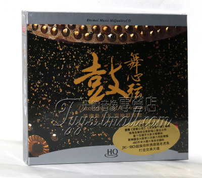 正版 瑞鸣唱片 鼓动心弦II/2 之鼓舞心弦 动态测试 HQCD
