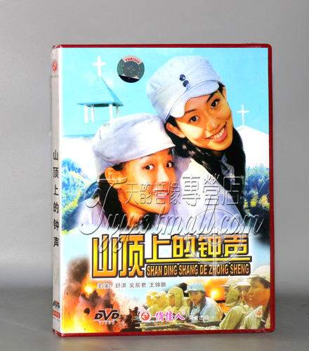 正版老电影 山顶上的钟声 1DVD 舒淇 吴辰君 王锦鹏