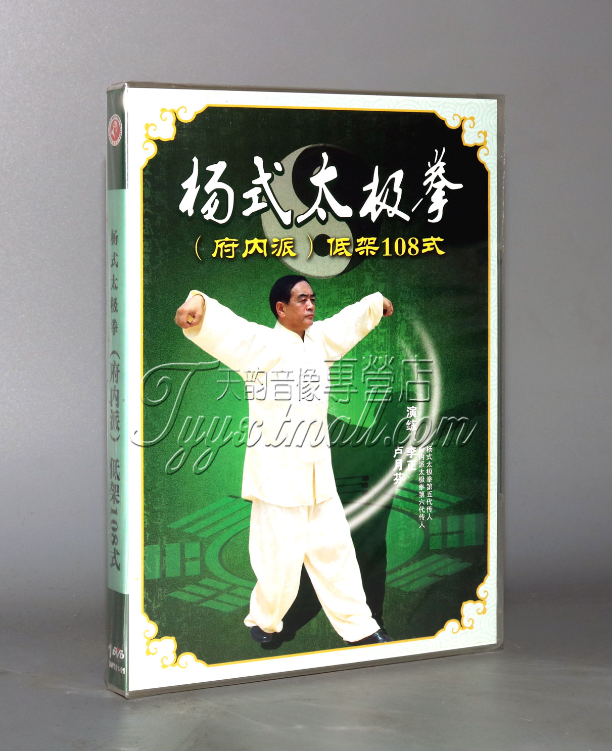 正版 杨式太极拳府内派低架108式 1DVD主讲:李正 卢月芬