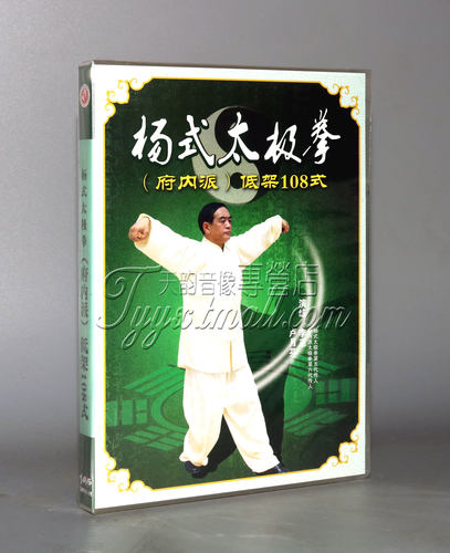 正版 杨式太极拳府内派低架108式 1DVD主讲:李正 卢月芬