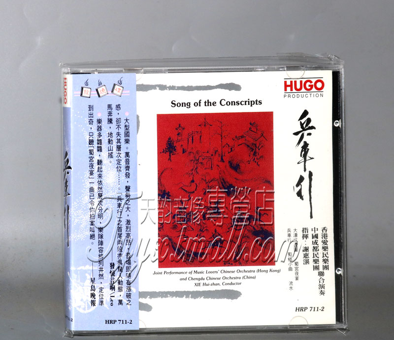 正版发烧  雨果唱片 中国民族管弦乐及小品 兵车行 1CD