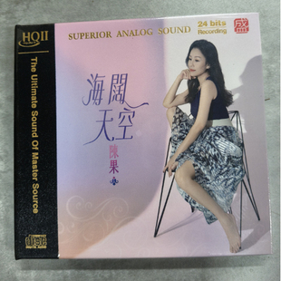 海阔天空HQII 陈果 HQ2CDHIFI女声粤语新专辑 发烧 正版