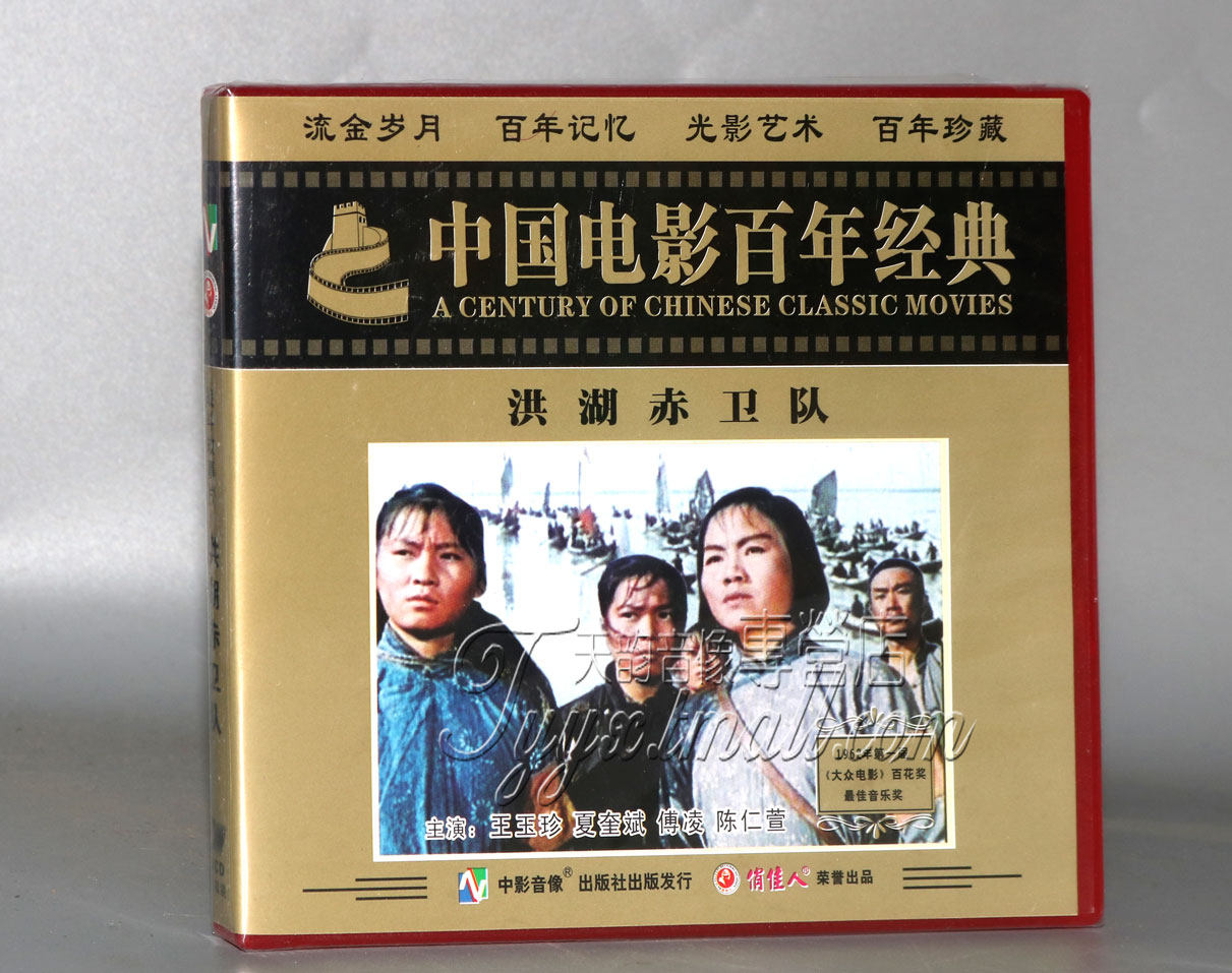 正版老电影光盘 百年经典 洪湖赤卫队 2vcd 王玉珍 夏奎斌