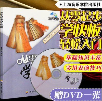 从零起步学快板 李世儒 初学者从零学音乐基础入门教程附DVD