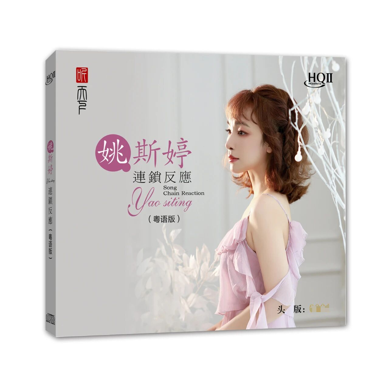 限量版 姚斯婷 连锁反应 HQIICD HQ2 高音质粤语人声发烧CD