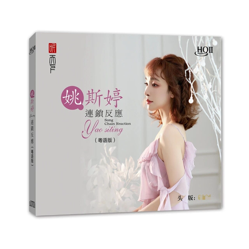 限量版 姚斯婷 连锁反应 HQIICD HQ2 高音质粤语人声发烧CD