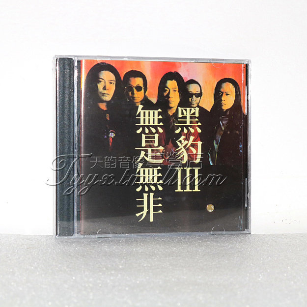 黑豹乐队 黑豹III 3无是无非 1996专辑 CD正版碟片