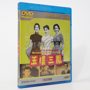 正版经典老电影 玉楼三凤 1DVD 香港老电影 高清数码修复