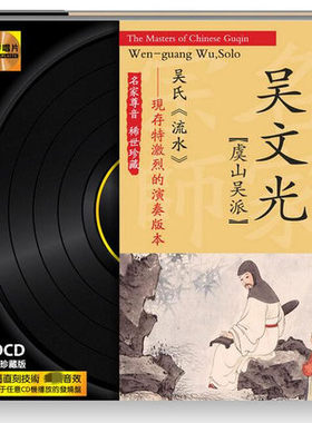 正版 文雅唱片吴文光 中国古琴名家虞山吴派宗师 黑胶LPCD1CD
