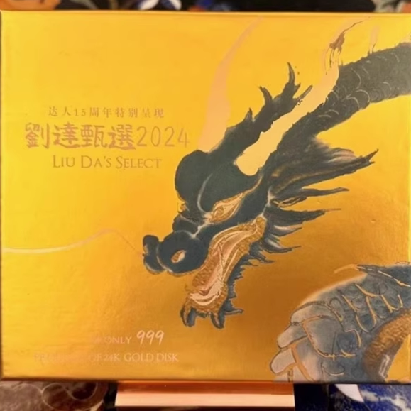 限量版 刘达甄选精选2024 24K金碟CD达人艺典15周年发烧鉴赏碟CD