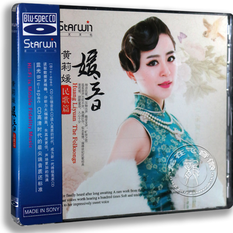 正版发烧碟 星文唱片 黄莉媛 民歌篇 媛音BSCD 蓝光1CD光盘