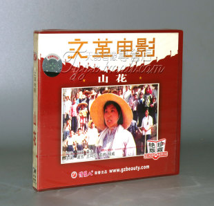 山花 2VCD 谢芳 杨威 正版 王向红 雷明