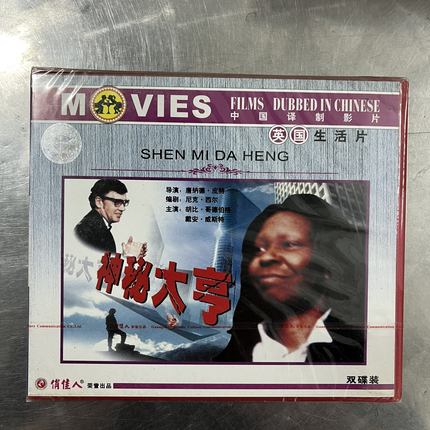 正版 中国译制影片 神秘大亨VCD英国生活片