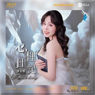 限量版 陈淑樱新专辑 心里日记 MQA+HQ2CD HQIICD 粤语发烧CD