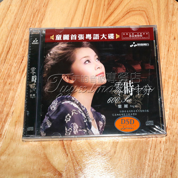正版 童丽 粤语大碟 零时十分 DSD 1CD广东话 试音碟