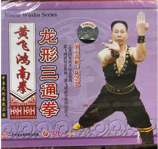 黄飞鸿南拳 龙形三通拳 俏佳人武术 正版 VCD